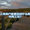 上海落户需要达到什么数字的工资？
