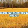 临港新片区居转户政策有何变化？