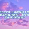 2022年上海应届硕士毕业生可直接落户，此举能促进人才引进吗？