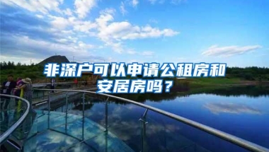 非深户可以申请公租房和安居房吗？