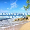 本科以上应届毕业生在泰州就业政府给5万