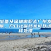 准备从深圳离职去广州发展，户口社保档案可以这样处理