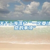 关于上海落户“一定要注意的事项”