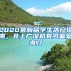 2020最新留学生落户指南，北上广深杭有多偏爱海归