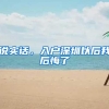 说实话，入户深圳以后我后悔了