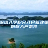 深圳入学积分入户新政策职称入户条件