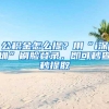 公积金怎么提？用“i深圳”刷脸登录，即可秒查秒提取