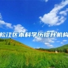 松江区本科学历提升机构