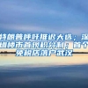 特朗普呼吁推迟大选；深圳楼市首现积分制；首个免税店落户武汉
