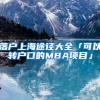 落户上海途径大全「可以转户口的MBA项目」