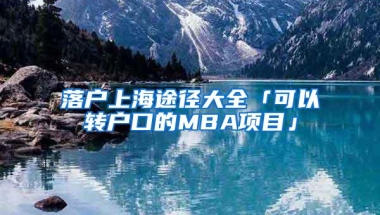 落户上海途径大全「可以转户口的MBA项目」