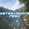 社保个税是上海居转户落户的核心