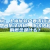 问：上海居转户要求持证期间依法纳税，依法纳税的概念是什么？