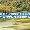 真坑！2021年上海居转户公司单位社保个税解说