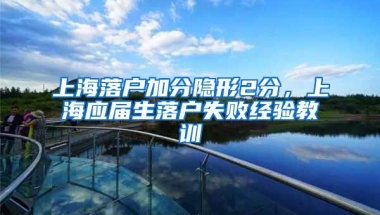 上海落户加分隐形2分，上海应届生落户失败经验教训