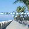 2021年上海居转户大概时间