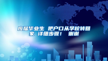 应届毕业生 把户口从学校转回家 详细步骤！ 谢谢