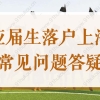 2022年高校毕业生落户应届生落户看过来：应届生落户常见问题答疑！