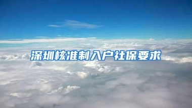 深圳核准制入户社保要求