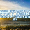 2013年深圳取消调干入户了吗？？ 那2013年的积分入户门槛会不会提高？