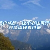 落户成都，这个办法可行，具体流程看过来→