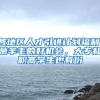 各地区人才引进计划福利，薅羊毛的好机会，大专和职高学生也有份