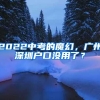 2022中考的魔幻，广州深圳户口没用了？