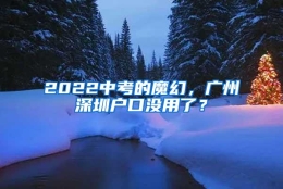 2022中考的魔幻，广州深圳户口没用了？
