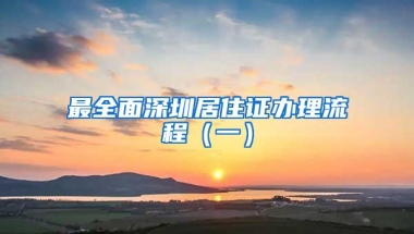 最全面深圳居住证办理流程（一）