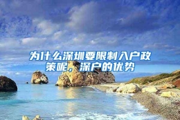 为什么深圳要限制入户政策呢，深户的优势
