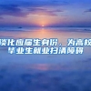 淡化应届生身份，为高校毕业生就业扫清障碍