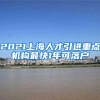 2021上海人才引进重点机构最快1年可落户