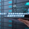 发红包！多地发补贴最高100万，深圳创业补贴更壕