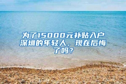 为了15000元补贴入户深圳的年轻人，现在后悔了吗？