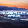 最新版2017年下半年入深户的条件