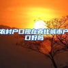 农村户口现在真比城市户口好吗