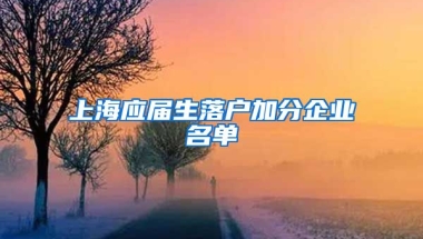 上海应届生落户加分企业名单