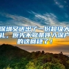 深圳又送出了一份超级大礼，原先不够条件入深户的这回稳了！