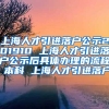上海人才引进落户公示201910 上海人才引进落户公示后具体办理的流程 本科 上海人才引进落户