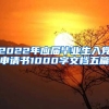 2022年应届毕业生入党申请书1000字文档五篇