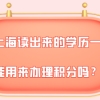 2021年上海积分细则,在上海读出来的学历一定能用来办理积分吗？