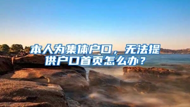 本人为集体户口，无法提供户口首页怎么办？