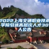 2022上海交通职业技术学院引进高层次人才30人公告