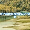整个深圳都在考的入户证书