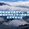 教育部留学服务中心：因疫情转为线上学习的国外文凭可获认证