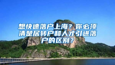 想快速落户上海？你必须清楚居转户和人才引进落户的区别？