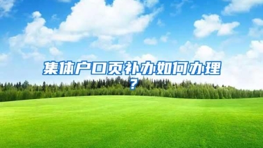 集体户口页补办如何办理？