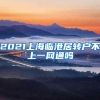 2021上海临港居转户不上一网通吗