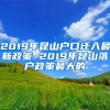 2019年昆山户口迁入最新政策 2019年昆山落户政策最大的