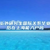 上外研究生国际关系毕业后在上海能入户吗